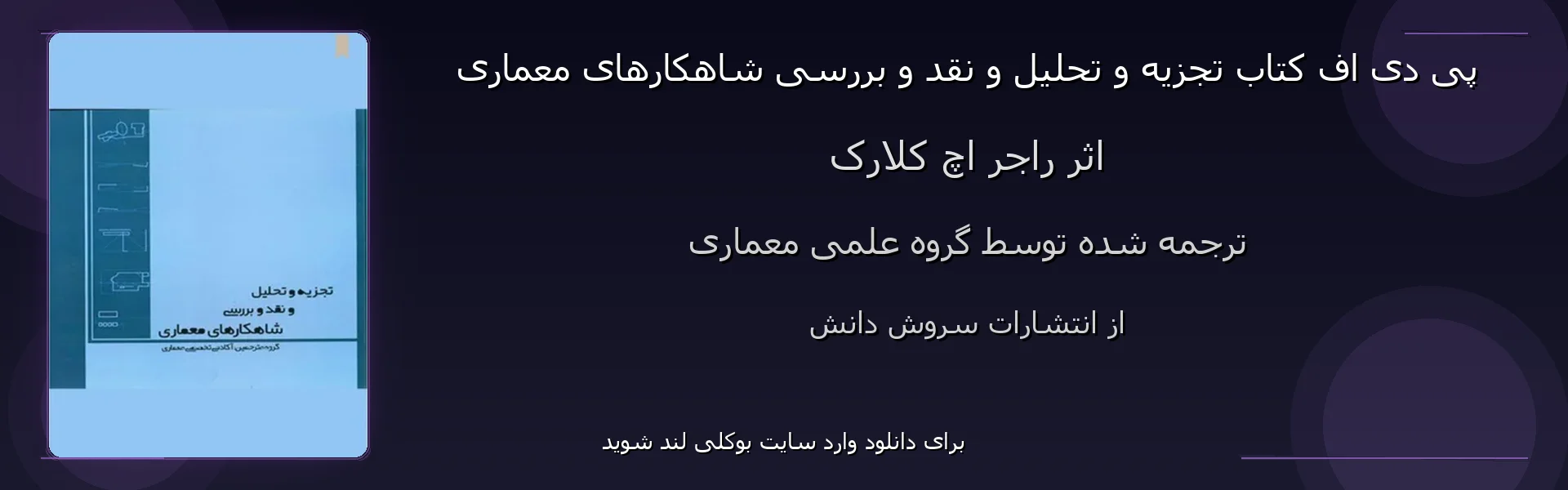 تجزیه و تحلیل و نقد و بررسی شاهکارهای معماری - بنر - فایل استور